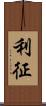 利征 Scroll