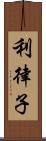 利律子 Scroll