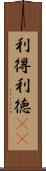 利得 Scroll