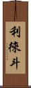利徠斗 Scroll