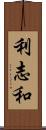 利志和 Scroll