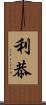 利恭 Scroll