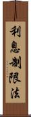 利息制限法 Scroll