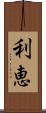 利恵 Scroll