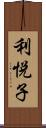 利悦子 Scroll