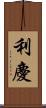 利慶 Scroll