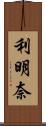 利明奈 Scroll