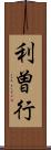 利曽行 Scroll