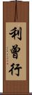 利曾行 Scroll