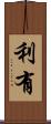 利有 Scroll