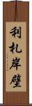 利札岸壁 Scroll