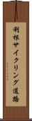 利根サイクリング道路 Scroll