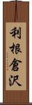 利根倉沢 Scroll