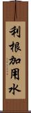 利根加用水 Scroll