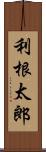 利根太郎 Scroll