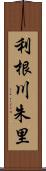 利根川朱里 Scroll