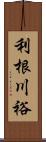 利根川裕 Scroll