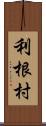 利根村 Scroll