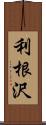 利根沢 Scroll