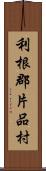 利根郡片品村 Scroll