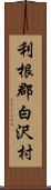 利根郡白沢村 Scroll