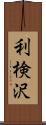 利検沢 Scroll