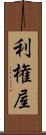 利権屋 Scroll