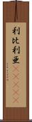 利比利亜(ateji) Scroll