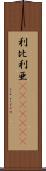利比利亜(ateji)(rK) Scroll