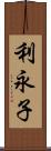 利永子 Scroll