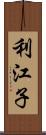 利江子 Scroll