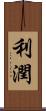 利潤 Scroll