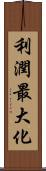 利潤最大化 Scroll