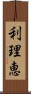 利理恵 Scroll