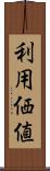 利用価値 Scroll