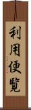 利用便覧 Scroll