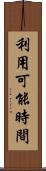 利用可能時間 Scroll