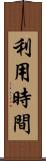 利用時間 Scroll