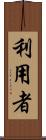 利用者 Scroll
