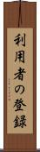 利用者の登録 Scroll