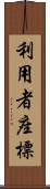 利用者座標 Scroll