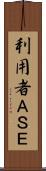 利用者ＡＳＥ Scroll