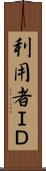 利用者ＩＤ Scroll
