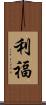 利福 Scroll