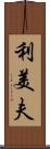 利美夫 Scroll