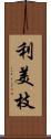 利美枝 Scroll