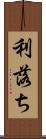 利落ち Scroll
