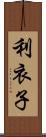 利衣子 Scroll