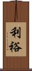 利裕 Scroll