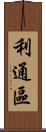 利通區 Scroll